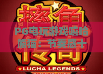 PG电玩游戏嘻哈熊猫：节奏感十足的熊猫主题老虎机，PG电玩游戏嘻哈熊猫玩法与特色全解析