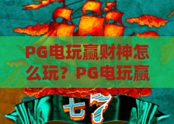 PG电玩赢财神怎么玩？PG电玩赢财神爆分技巧与财神符号全解析