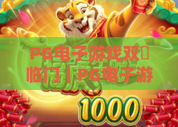 PG电子游戏双囍临门｜PG电子游戏双囍临门怎么玩？双囍临门爆分技巧与试玩体验全解析