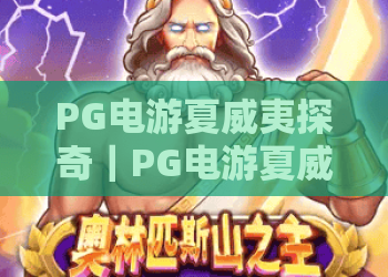 PG电游夏威夷探奇｜PG电游夏威夷探奇：如何解锁热带海岛隐藏彩蛋？PG电游夏威夷探奇：沉浸式冒险玩法全解析！