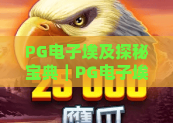 PG电子埃及探秘宝典｜PG电子埃及探秘宝典玩法解析，掌握古埃及主题特色与实用技巧
