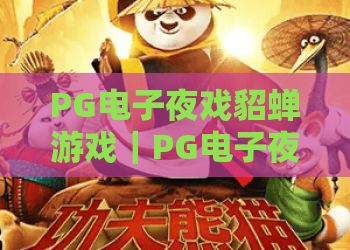 PG电子夜戏貂蝉游戏｜PG电子夜戏貂蝉游戏：2026迭代版玩法揭秘，PG电子夜戏貂蝉游戏解锁国风博弈新快感