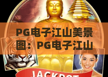 PG电子江山美景图：PG电子江山美景图怎么玩？PG电子江山美景图爆分技巧与视觉体验全解析