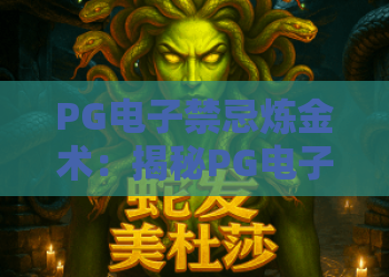 PG电子禁忌炼金术：揭秘PG电子禁忌炼金术背后的爆分逻辑与PG电子禁忌炼金术实战避坑指南