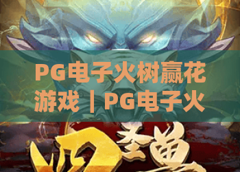 PG电子火树赢花游戏｜PG电子火树赢花游戏怎么玩？2026年爆分机制与实战技巧全解析｜PG电子火树赢花游戏新手入门必读