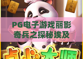 PG电子游戏丽影奇兵之探秘埃及：玩法亮点全解析，PG电子游戏丽影奇兵之探秘埃及值得玩吗？