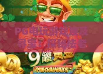 PG电玩游戏埃及寻宝：探秘法老宝藏，PG电玩游戏埃及寻宝爆分技巧与玩法全解析