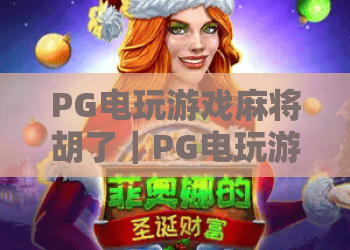 PG电玩游戏麻将胡了｜PG电玩游戏麻将胡了怎么玩？2026新手入门与爆分技巧全解析｜PG电玩游戏麻将胡了体验评测