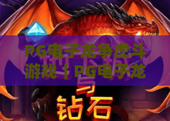 PG电子龙争虎斗游戏｜PG电子龙争虎斗游戏：新手入门全解析｜PG电子龙争虎斗游戏2026胜率提升指南