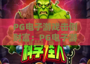 PG电子游戏击倒财富：PG电子游戏击倒财富玩法揭秘，如何理性看待击倒财富的爆分机制与风险控制