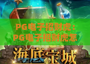 PG电子招财虎：PG电子招财虎怎么玩？PG电子招财虎爆分技巧与玩法全解析