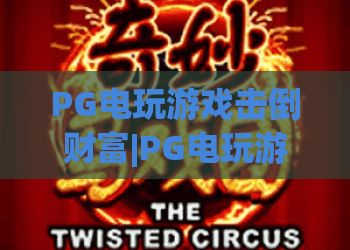 PG电玩游戏击倒财富|PG电玩游戏击倒财富：2026新手盈利全攻略 PG电玩游戏击倒财富：快速上手核心玩法解析
