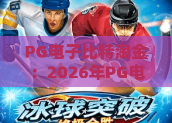 PG电子比特淘金：2026年PG电子比特淘金玩法全解析，轻松上手淘金攻略