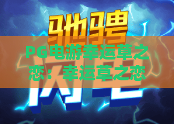 PG电游幸运草之恋：幸运草之恋玩法亮点有哪些？PG电游幸运草之恋新手入门与体验解析
