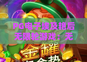 PG电子埃及艳后无限轮游戏：无限轮机制怎么玩？PG电子埃及艳后无限轮游戏爆分技巧与体验解析