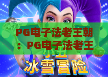 PG电子法老王朝：PG电子法老王朝爆分技巧？法老王朝免费试玩与玩法全解析
