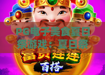 PG电子美食夏日祭游戏：夏日祭美食狂欢怎么玩？PG电子美食夏日祭游戏爆分技巧与主题亮点全解析