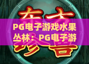 PG电子游戏水果丛林：PG电子游戏水果丛林玩法解析？PG电子游戏水果丛林新手入门与爆分技巧全攻略