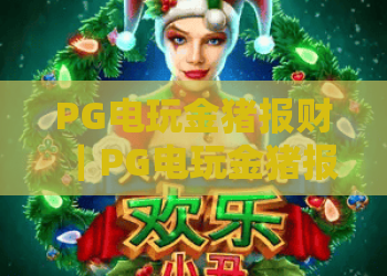 PG电玩金猪报财｜PG电玩金猪报财玩法亮点有哪些？PG电玩金猪报财新手入门与爆分技巧全解析
