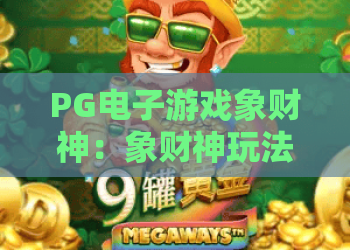 PG电子游戏象财神：象财神玩法全解析，PG电子游戏象财神爆分技巧与新手入门指南