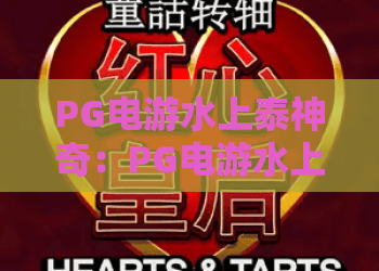 PG电游水上泰神奇：PG电游水上泰神奇怎么玩？揭秘PG电游水上泰神奇爆分技巧与主题魅力