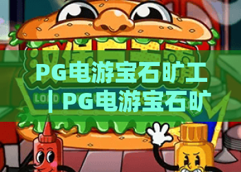 PG电游宝石旷工｜PG电游宝石旷工2026玩法全攻略｜PG电游宝石旷工如何高效获取稀有宝石？