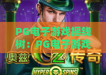 PG电子游戏摇钱树：PG电子游戏摇钱树怎么玩？摇钱树爆分技巧与玩法解析｜PG电子游戏摇钱树新手入门指南