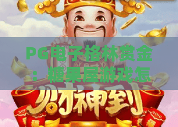 PG电子格林赏金：糖果屋游戏怎么玩？PG电子格林赏金糖果屋游戏爆分机制与实战技巧全解析