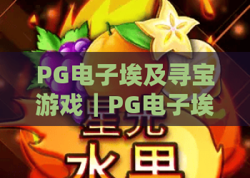 PG电子埃及寻宝游戏｜PG电子埃及寻宝游戏怎么玩？揭秘爆分机制与免费旋转技巧｜PG电子埃及寻宝游戏新手必读攻略