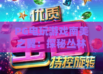 PG电玩游戏南美之翼：探秘丛林秘境，PG电玩游戏南美之翼的爆分技巧与玩法全解析