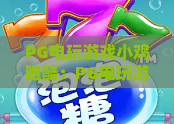 PG电玩游戏小鸡跑酷：PG电玩游戏小鸡跑酷怎么玩？2026新手入门与高分技巧全解析｜PG电玩游戏小鸡跑酷体验分享