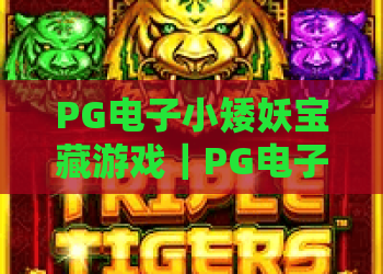 PG电子小矮妖宝藏游戏｜PG电子小矮妖宝藏游戏玩法全解析｜这款爱尔兰主题老虎机凭什么让人停不下来？
