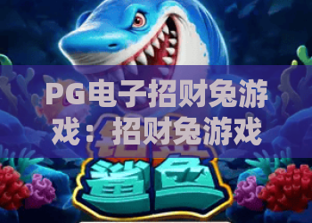 PG电子招财兔游戏：招财兔游戏怎么玩？招财兔游戏爆分技巧与玩法全解析