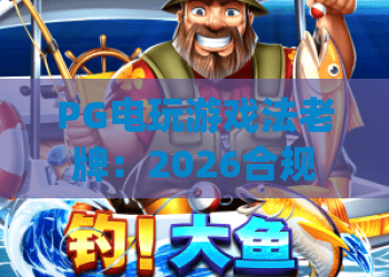 PG电玩游戏法老牌：2026合规底线在哪？| PG电玩游戏法老牌：老牌平台如何破局？| PG电玩游戏法老牌：玩家权益保障指南