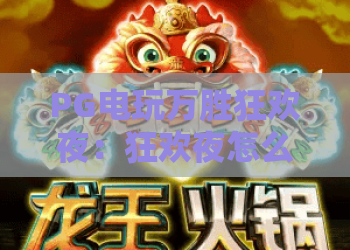 PG电玩万胜狂欢夜：狂欢夜怎么玩？PG电玩万胜狂欢夜奖励与技巧全解析