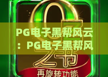 PG电子黑帮风云：PG电子黑帮风云怎么玩？PG电子黑帮风云爆分技巧与主题魅力全解析