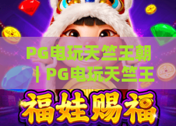 PG电玩天竺王朝｜PG电玩天竺王朝玩法解析+天竺王朝爆分技巧与主题特色全指南