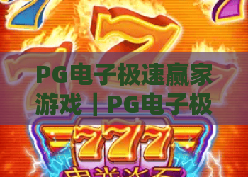 PG电子极速赢家游戏｜PG电子极速赢家游戏怎么玩？新手入门与节奏控制全解析｜PG电子极速赢家游戏体验指南
