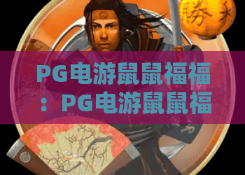 PG电游鼠鼠福福：PG电游鼠鼠福福是什么？玩法特色与新手体验全解析｜PG电游鼠鼠福福值得玩吗