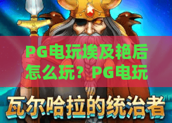 PG电玩埃及艳后怎么玩？PG电玩埃及艳后爆分技巧与主题特色全解析