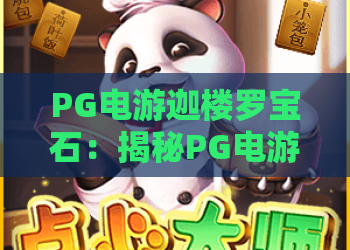 PG电游迦楼罗宝石：揭秘PG电游迦楼罗宝石玩法特色？迦楼罗宝石机制与体验解析