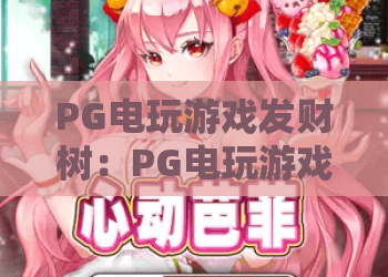 PG电玩游戏发财树：PG电玩游戏发财树玩法解析+PG电玩游戏发财树新手入门与爆分思路