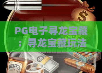 PG电子寻龙宝藏：寻龙宝藏玩法全解析，PG电子寻龙宝藏爆分机制与上手要点