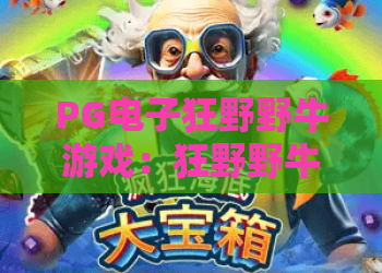 PG电子狂野野牛游戏：狂野野牛游戏玩法全解析，PG电子狂野野牛游戏新手入门指南