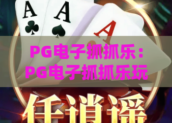 PG电子抓抓乐：PG电子抓抓乐玩法解析+PG电子抓抓乐新手入门与体验要点
