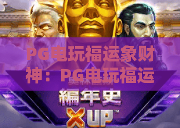 PG电玩福运象财神：PG电玩福运象财神怎么玩？新手入门与爆分体验全解析｜PG电玩福运象财神玩法技巧
