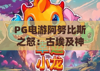 PG电游阿努比斯之怒：古埃及神话老虎机怎么玩？PG电游阿努比斯之怒爆分机制与体验全解析