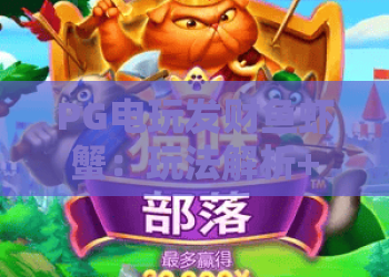 PG电玩发财鱼虾蟹：玩法解析+PG电玩发财鱼虾蟹技巧要点+PG电玩发财鱼虾蟹新手入门指南