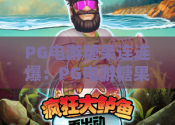 PG电游糖果连连爆：PG电游糖果连连爆玩法解析+PG电游糖果连连爆新手入门与体验要点