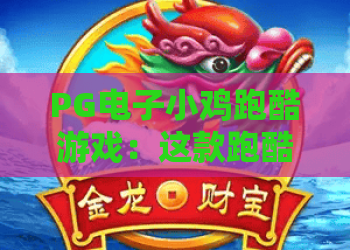 PG电子小鸡跑酷游戏:这款跑酷游戏怎么玩?PG电子小鸡跑酷游戏特色与上手要点全解析 PG电子小鸡跑酷游戏:这款跑酷游戏怎么玩?PG电子小鸡跑酷游戏特色与上手要点全解析
